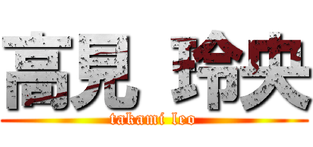 高見 玲央 (takami leo)