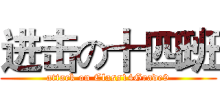 进击の十四班 (attack on Class14Grade9)