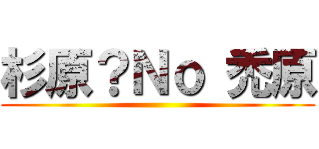 杉原？Ｎｏ 禿原 ()