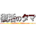 復活のタマ (attack on titan)