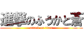 進撃のふうかと蒼 (attack on titan)