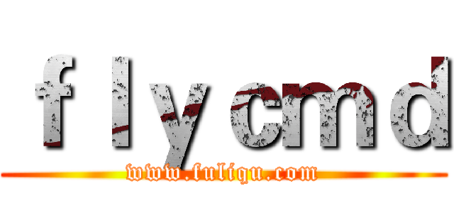 ｆｌｙｃｍｄ (www.fuliqu.com)
