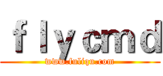 ｆｌｙｃｍｄ (www.fuliqu.com)