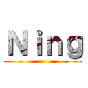 Ｎｉｎｇ ()