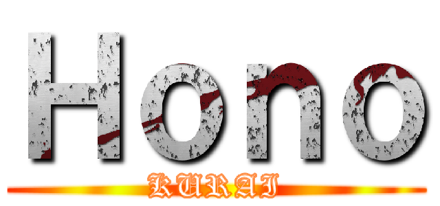 Ｈｏｎｏ (KURAI)