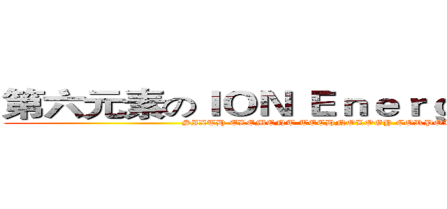 第六元素のＩＯＮ Ｅｎｅｒｇｙ Ｓｅｒｉｅｓ (SIXTH ELEMENT TECHNOLOGY CORPORATION)