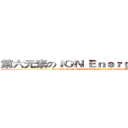 第六元素のＩＯＮ Ｅｎｅｒｇｙ Ｓｅｒｉｅｓ (SIXTH ELEMENT TECHNOLOGY CORPORATION)