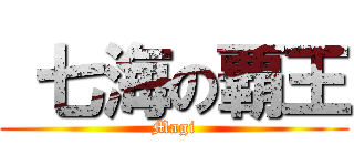  七海の覇王 (Magi)