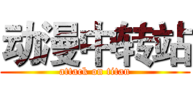 动漫中转站 (attack on titan)