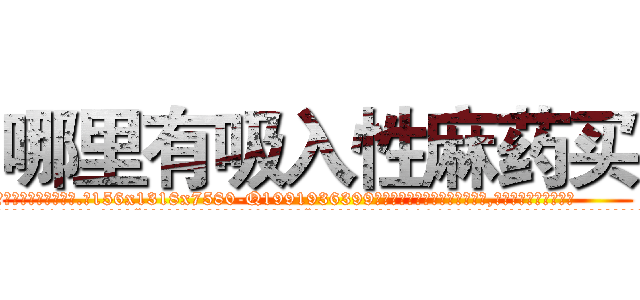 哪里有吸入性麻药买 (哪里有吸入性麻药买【电.话156x1318x7580-Q1991936399鑫宏药业】我们做的是长期生意,靠的是老客户长期支持
参考消息网2月20日报道 韩媒称，“剩女多、离婚率高的城市，房价一定会上涨。”这是中国经济学家金岩石2016年12月参加在上海举行的房地产相关论坛时说的话。
)