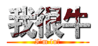 我很牛 (I'm lu台)