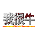 我很牛 (I'm lu台)
