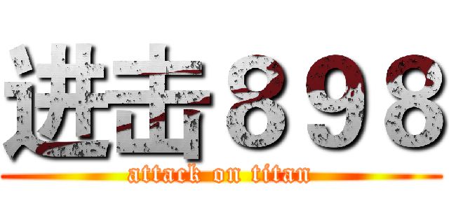 进击８９８ (attack on titan)