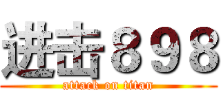进击８９８ (attack on titan)