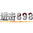 进击８９８ (attack on titan)