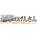 進撃のげんさん (attack on titan)