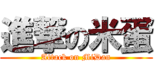 進撃の米蛋 (Attack on MiDan)