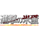 進撃の米蛋 (Attack on MiDan)