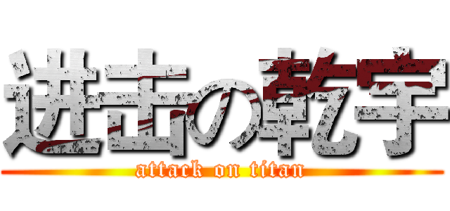 进击の乾宇 (attack on titan)