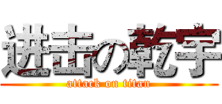 进击の乾宇 (attack on titan)