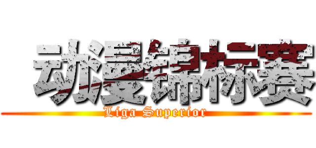  动漫锦标赛 (Liga Superior)