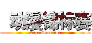  动漫锦标赛 (Liga Superior)