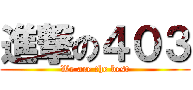 進撃の４０３ (We are the best)