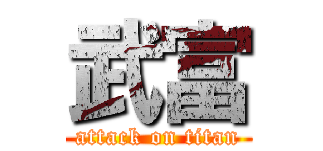 武富 (attack on titan)