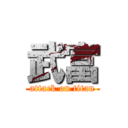 武富 (attack on titan)