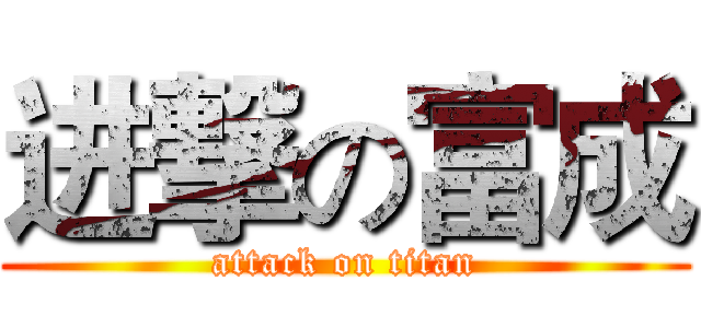 进撃の富成 (attack on titan)