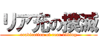 リア充の撲滅 (eradication of rear filling)
