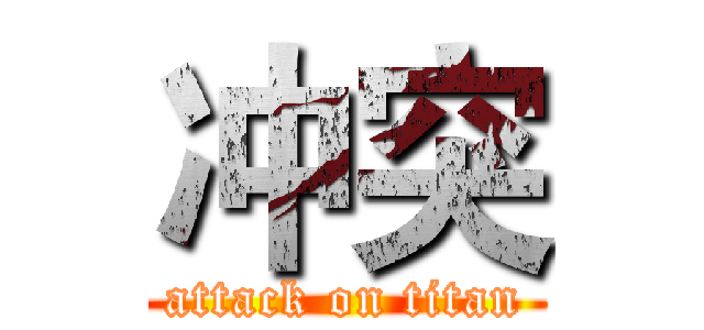冲突 (attack on titan)