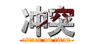 冲突 (attack on titan)
