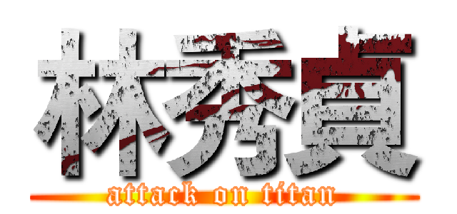 林秀貞 (attack on titan)