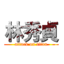 林秀貞 (attack on titan)