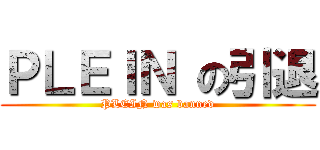 ＰＬＥＩＮ の引退 (PLEIN was banned)