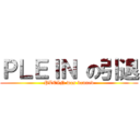 ＰＬＥＩＮ の引退 (PLEIN was banned)