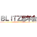 ＢＬＩＴＺ忘年会 (attack on titan)