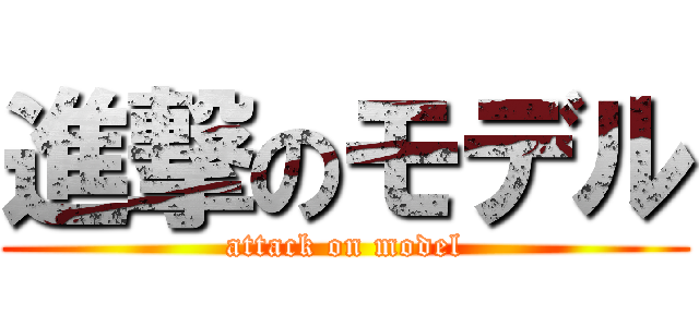 進撃のモデル (attack on model)