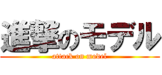 進撃のモデル (attack on model)
