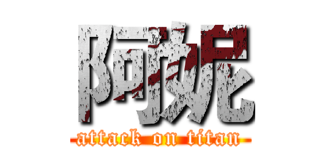 阿妮 (attack on titan)