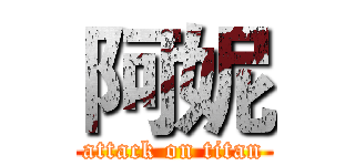 阿妮 (attack on titan)