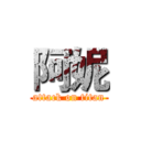 阿妮 (attack on titan)