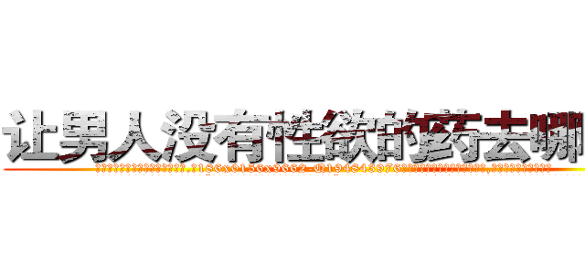 让男人没有性欲的药去哪里买 (让男人没有性欲的药去哪里买【电.话186x0156x9662-Q194843976林氏药业】我们做的是长期生意,靠的是老客户长期支持
参考消息网2月20日报道 韩媒称，“剩女多、离婚率高的城市，房价一定会上涨。”这是中国经济学家金岩石2016年12月参加在上海举行的房地产相关论坛时说的话。
)