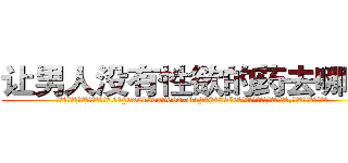 让男人没有性欲的药去哪里买 (让男人没有性欲的药去哪里买【电.话186x0156x9662-Q194843976林氏药业】我们做的是长期生意,靠的是老客户长期支持
参考消息网2月20日报道 韩媒称，“剩女多、离婚率高的城市，房价一定会上涨。”这是中国经济学家金岩石2016年12月参加在上海举行的房地产相关论坛时说的话。
)
