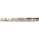 让男人没有性欲的药去哪里买 (让男人没有性欲的药去哪里买【电.话186x0156x9662-Q194843976林氏药业】我们做的是长期生意,靠的是老客户长期支持
参考消息网2月20日报道 韩媒称，“剩女多、离婚率高的城市，房价一定会上涨。”这是中国经济学家金岩石2016年12月参加在上海举行的房地产相关论坛时说的话。
)