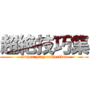 超絶技巧集 (Super play collection)