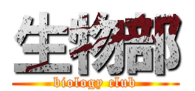 生物部 (biology club)