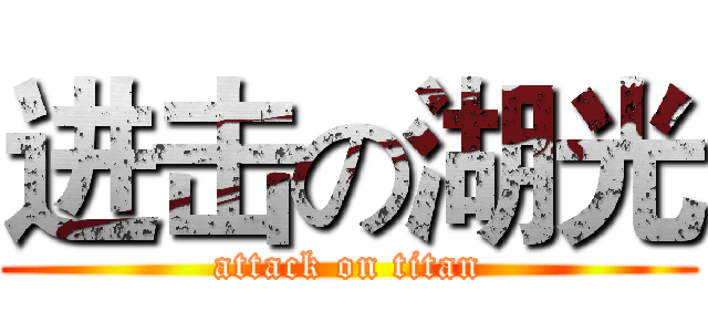 进击の湖光 (attack on titan)