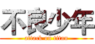 不良少年 (attack on titan)